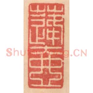 明代 吴迥篆刻印谱《蓬壶》图片欣赏