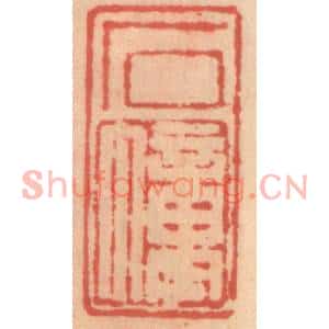 明代 吴迥篆刻印谱《石幢》图片欣赏