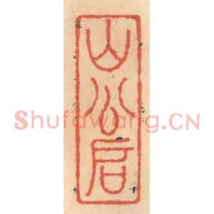 明代 吴迥篆刻印谱《山公啓》图片欣赏
