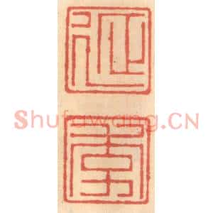 明代 吴迥篆刻印谱《延季》图片欣赏