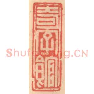 明代 吴迥篆刻印谱《奇字馆》图片欣赏