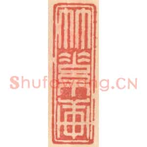 明代 吴迥篆刻印谱《竹素轩》图片欣赏