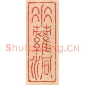 明代 吴迥篆刻印谱《垂萝洞》图片欣赏