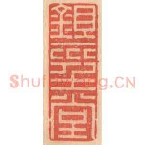 明代 吴迥篆刻印谱《锄经堂》图片欣赏