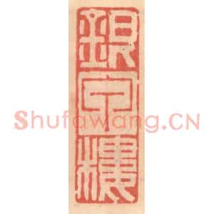 明代 吴迥篆刻印谱《银甲楼》图片欣赏