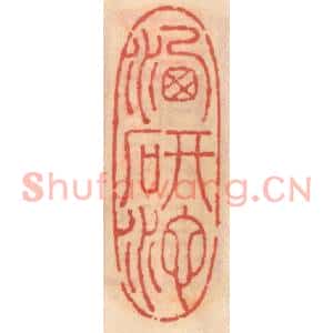 明代 吴迥篆刻印谱《洗研池》图片欣赏