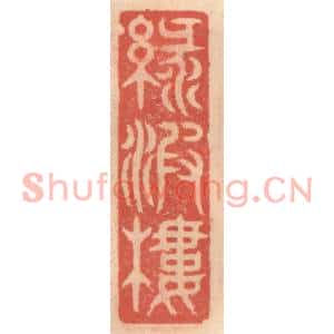 明代 吴迥篆刻印谱《绿波楼》图片欣赏