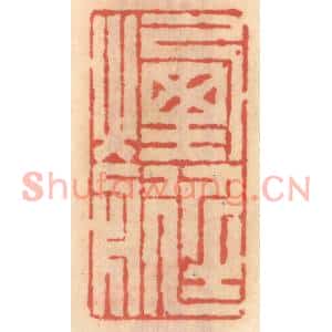 明代 吴迥篆刻印谱《烟艇》图片欣赏