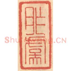 明代 吴迥篆刻印谱《胙虞》图片欣赏