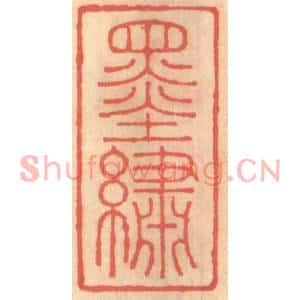 明代 吴迥篆刻印谱《墨绣》图片欣赏