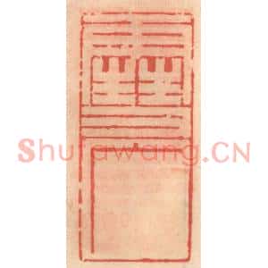 明代 吴迥篆刻印谱《雪广》图片欣赏