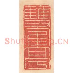 明代 吴迥篆刻印谱《双鹤亭》图片欣赏