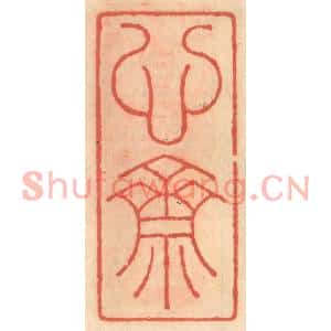 明代 吴迥篆刻印谱《心斋》图片欣赏