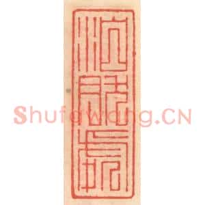 明代 吴迥篆刻印谱《泊然处》图片欣赏