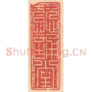 明代 吴迥篆刻印谱《懿诵堂》图片欣赏