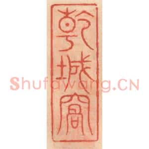 明代 吴迥篆刻印谱《乾城窝》图片欣赏