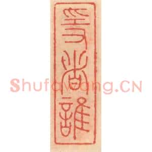明代 吴迥篆刻印谱《隐者谁》图片欣赏