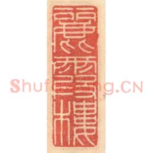 明代 吴迥篆刻印谱《丽霞楼》图片欣赏