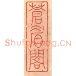 明代 吴迥篆刻印谱《苍眉阁》图片欣赏