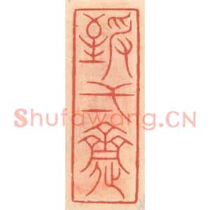明代 吴迥篆刻印谱《致一斋》图片欣赏