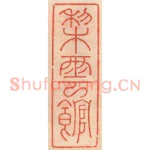 明代 吴迥篆刻印谱《梨云馆》图片欣赏