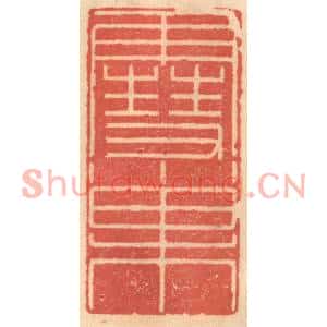 明代 吴迥篆刻印谱《雪巢》图片欣赏