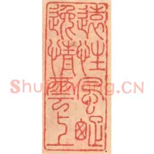 明代 吴迥篆刻印谱《远性风踈逸情云上》图片欣赏