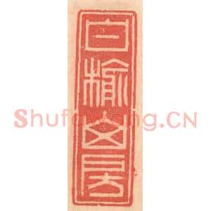 明代 吴迥篆刻印谱《白榆山房》图片欣赏