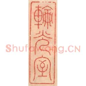 明代 吴迥篆刻印谱《轮光室》图片欣赏