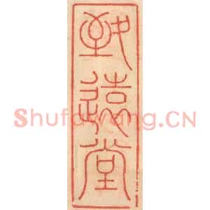 明代 吴迥篆刻印谱《致远堂》图片欣赏