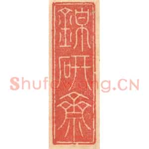 明代 吴迥篆刻印谱《锦研斋》图片欣赏