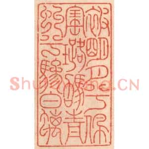 明代 吴迥篆刻印谱《被明月兮佩宝璐,驾青虬兮骖螭》图片欣赏