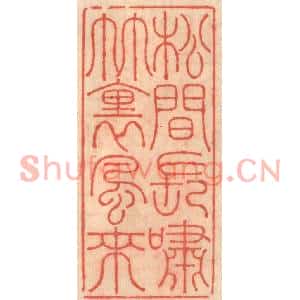 明代 吴迥篆刻印谱《松见长啸竹裏风来》图片欣赏