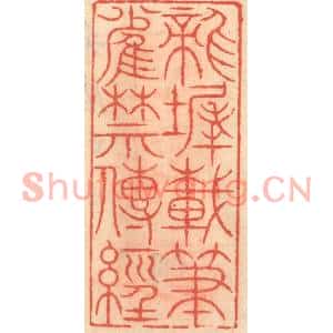 明代 吴迥篆刻印谱《龙墀载笔雀禁传经》图片欣赏