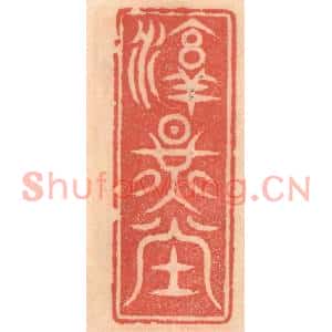 明代 吴迥篆刻印谱《淳燿堂》图片欣赏
