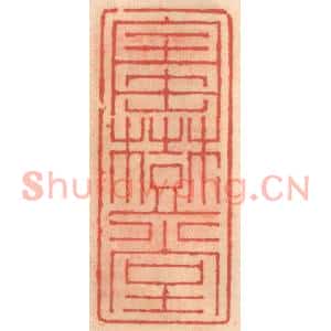 明代 吴迥篆刻印谱《宝树堂》图片欣赏