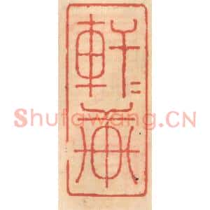 明代 吴迥篆刻印谱《轩轩轩》图片欣赏