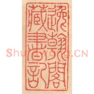 明代 吴迥篆刻印谱《逸翰阁藏书记》图片欣赏