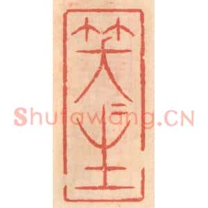 明代 吴迥篆刻印谱《笑咲生》图片欣赏