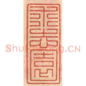 明代 吴迥篆刻印谱《求志园》图片欣赏