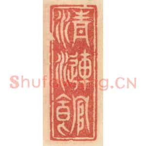 明代 吴迥篆刻印谱《清涟馆》图片欣赏