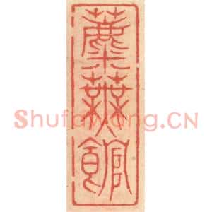 明代 吴迥篆刻印谱《蘪芜馆》图片欣赏