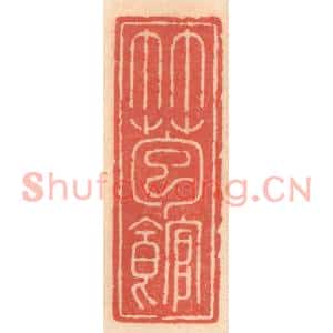 明代 吴迥篆刻印谱《竹苞馆》图片欣赏