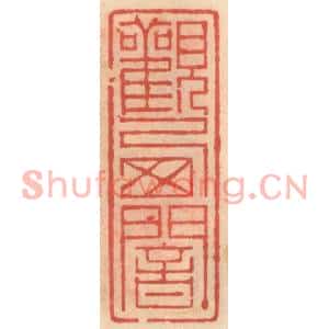 明代 吴迥篆刻印谱《观西菴》图片欣赏