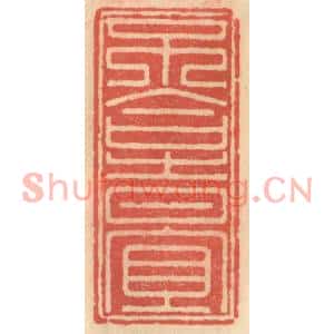 明代 吴迥篆刻印谱《不合时宜》图片欣赏
