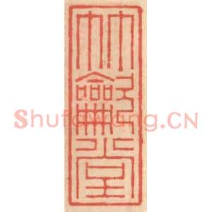 明代 吴迥篆刻印谱《竹吹堂》图片欣赏
