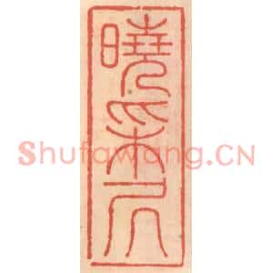 明代 吴迥篆刻印谱《晓采居》图片欣赏