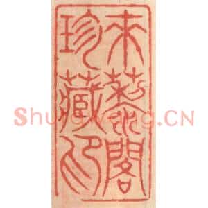 明代 吴迥篆刻印谱《来藜阁珍藏印》图片欣赏