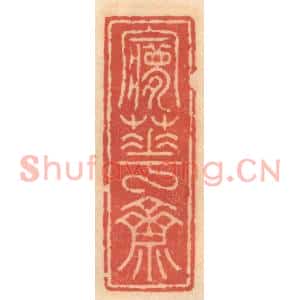明代 吴迥篆刻印谱《梦花斋》图片欣赏