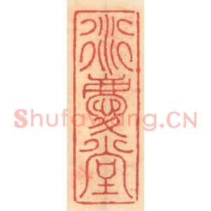 明代 吴迥篆刻印谱《衍庆堂》图片欣赏